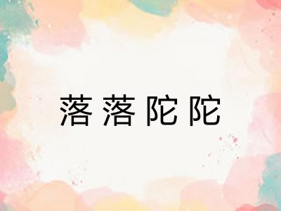 落落陀陀