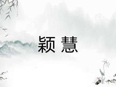 颖慧