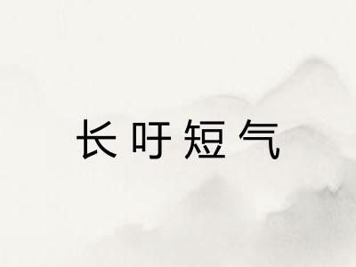 长吁短气