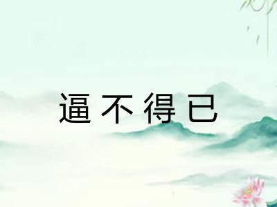逼不得已