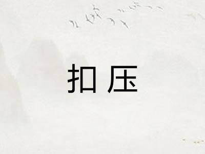 扣压