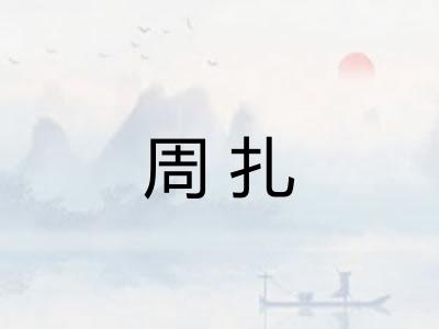 周扎