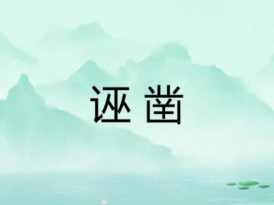 诬凿