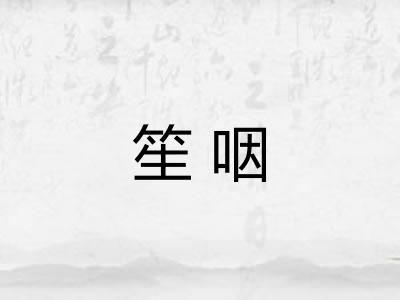笙咽