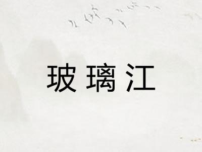 玻璃江