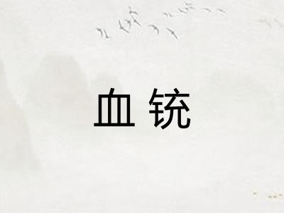 血铳