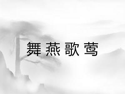 舞燕歌莺