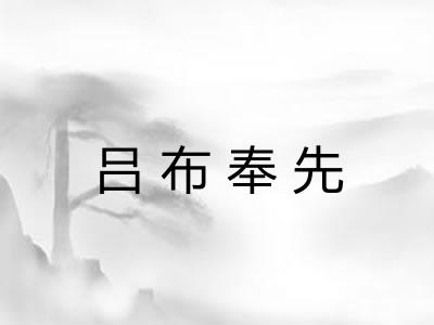 吕布奉先