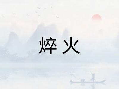 焠火