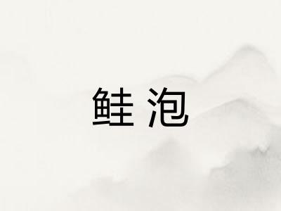 鲑泡