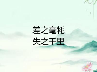 差之毫牦失之千里