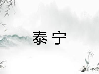 泰宁