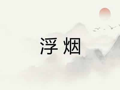 浮烟 浮烟