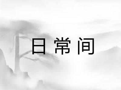 日常间