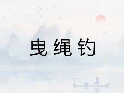 曳绳钓