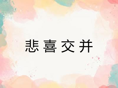 悲喜交并