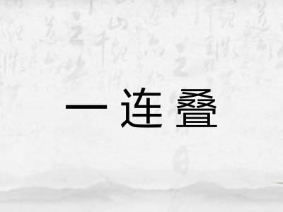 一连叠