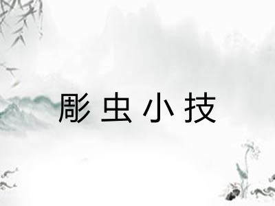 彫虫小技