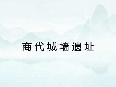 商代城墙遗址