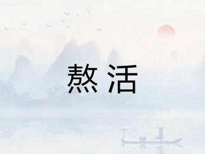 熬活