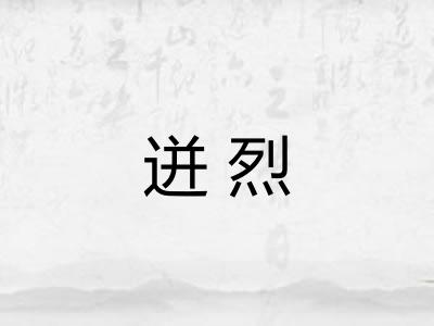 迸烈