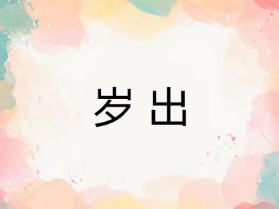 岁出