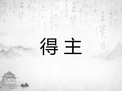 得主