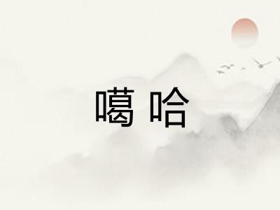 噶哈
