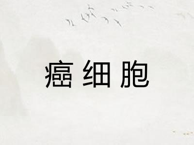 癌细胞