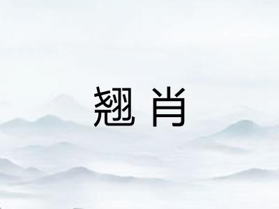 翘肖
