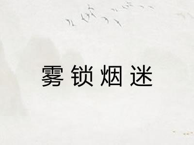 雾锁烟迷