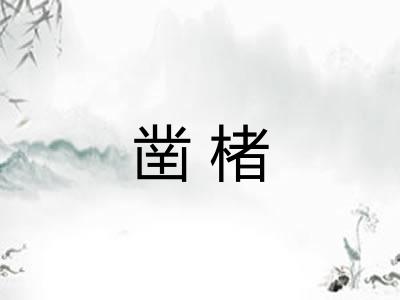 凿楮