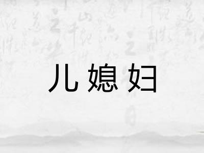 儿媳妇 儿媳妇