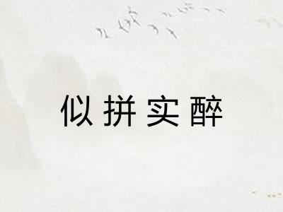似拼实醉