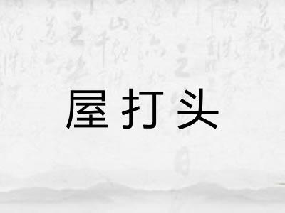 屋打头