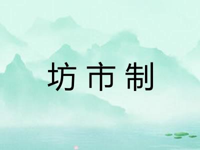 坊市制 坊市制