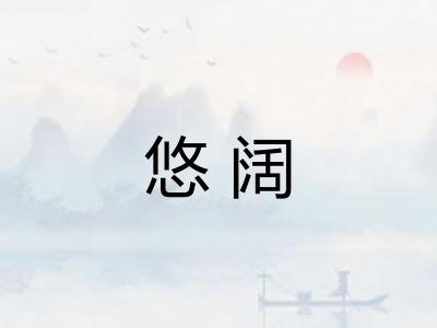 悠阔