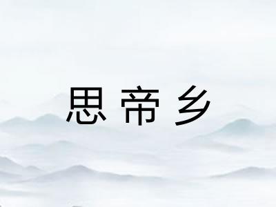 思帝乡