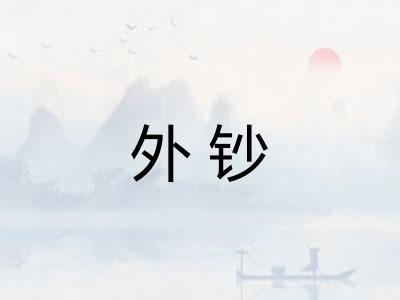 外钞