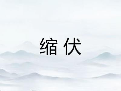 缩伏