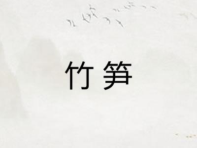 竹笋