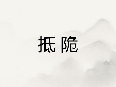 抵陒