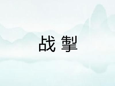 战掣