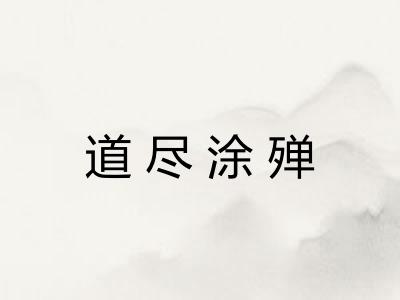 道尽涂殚