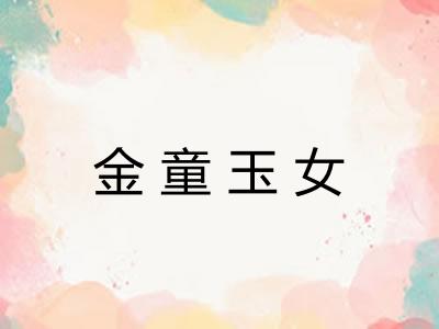 金童玉女