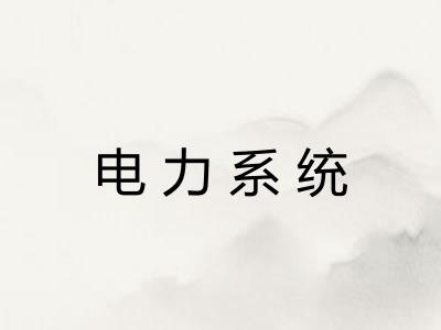电力系统