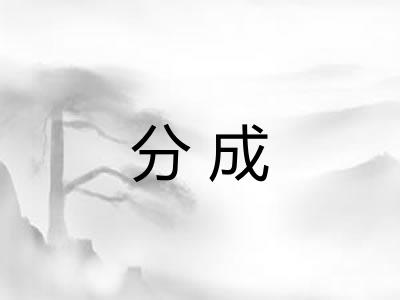 分成 分成