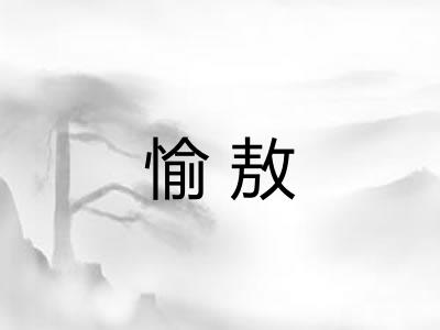 愉敖