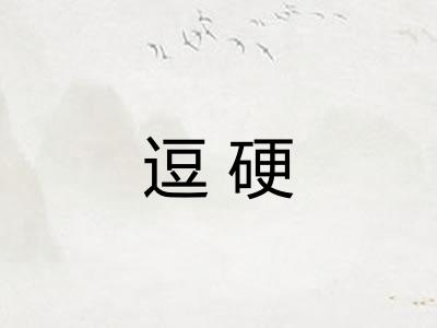 逗硬