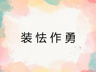 装怯作勇
